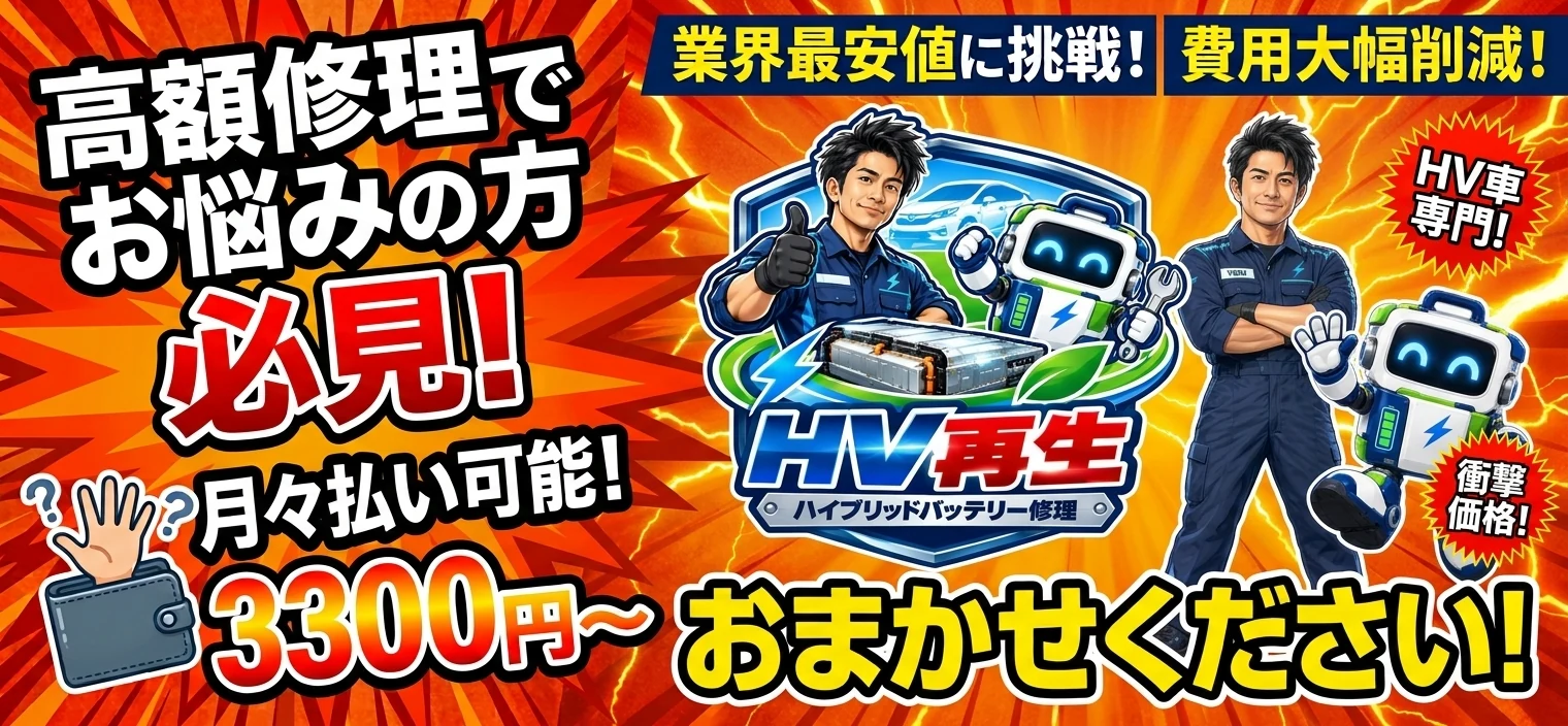 HVバッテリー再生・修理の月々払い。分割払いの金額を見る