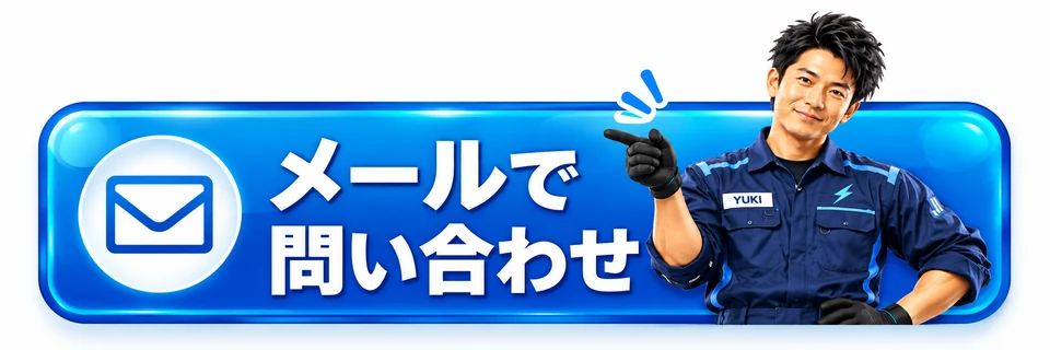 メールで問い合わせる